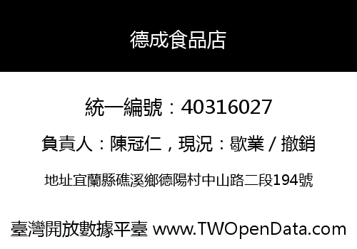 德成食品店