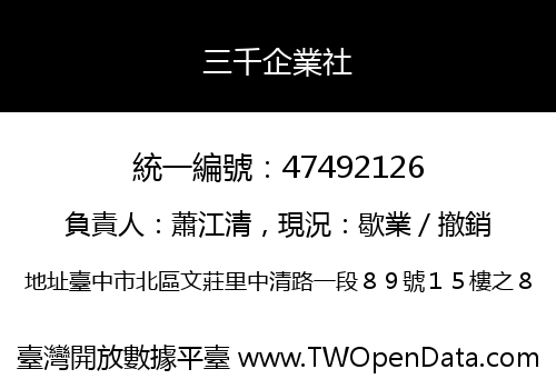 三千企業社