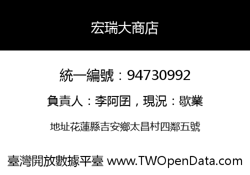 宏瑞大商店