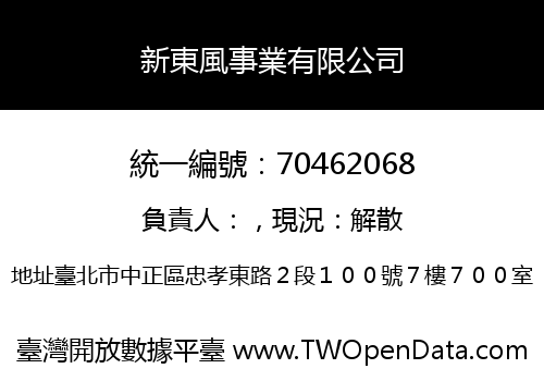 新東風事業有限公司