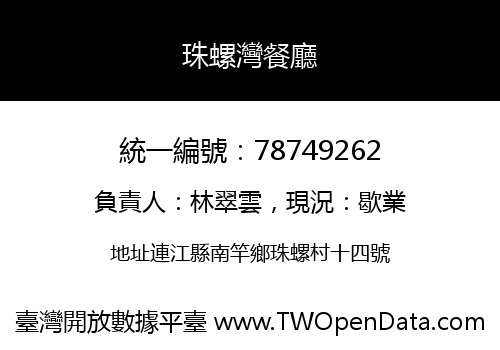 珠螺灣餐廳