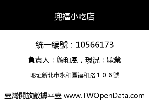 兜福小吃店