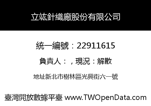 立竑針織廠股份有限公司