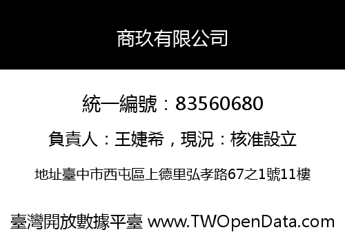 商玖有限公司