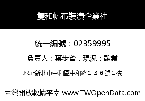 雙和帆布裝潢企業社
