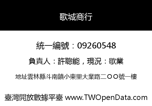 歌城商行