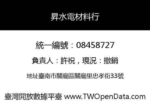 昇水電材料行