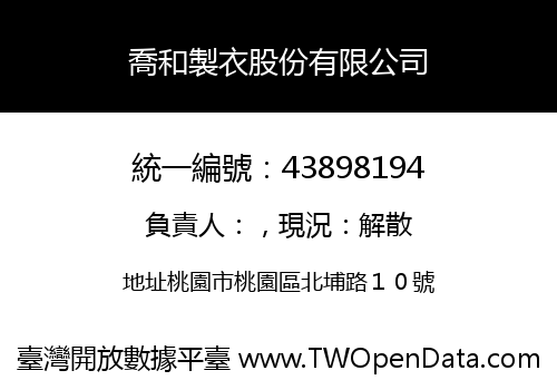 喬和製衣股份有限公司