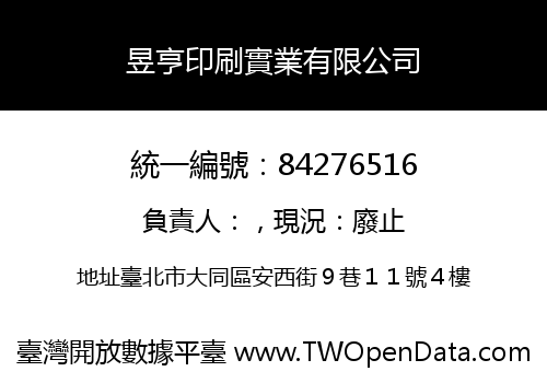 昱亨印刷實業有限公司