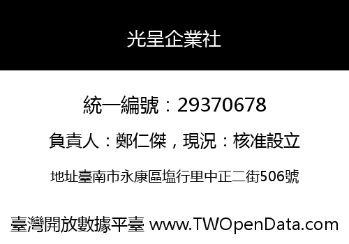 光呈企業社