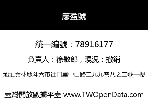 慶盈號