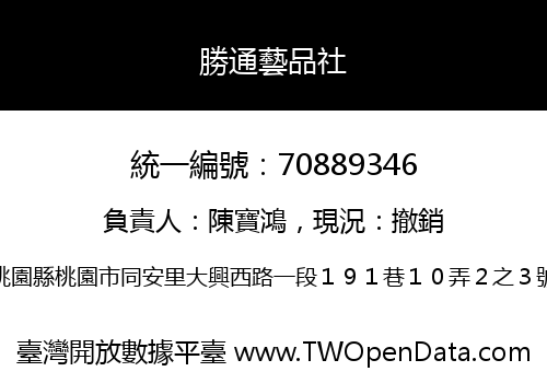 勝通藝品社