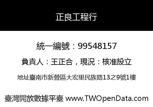 正良工程行