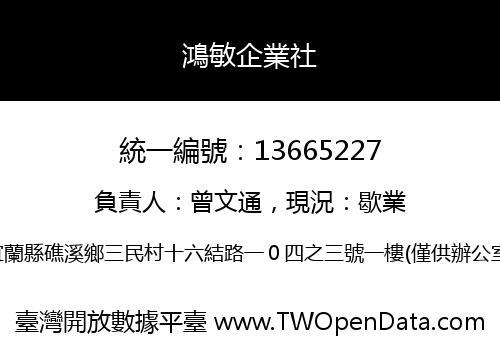 鴻敏企業社
