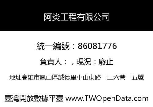 阿炎工程有限公司