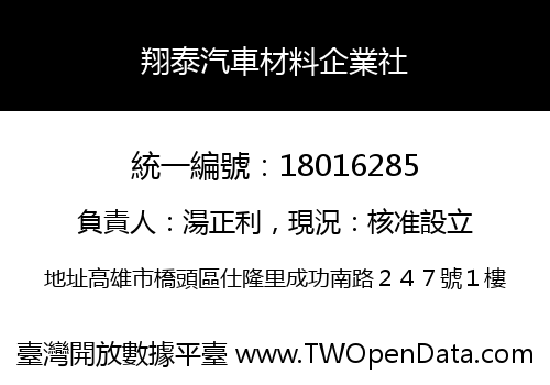 翔泰汽車材料企業社