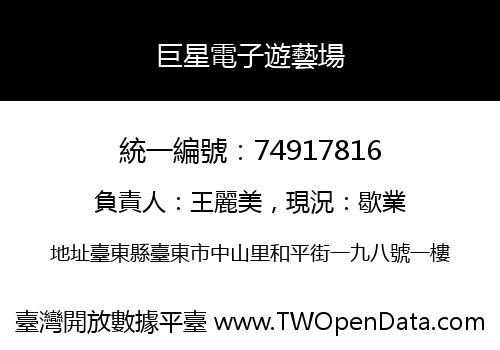 巨星電子遊藝場