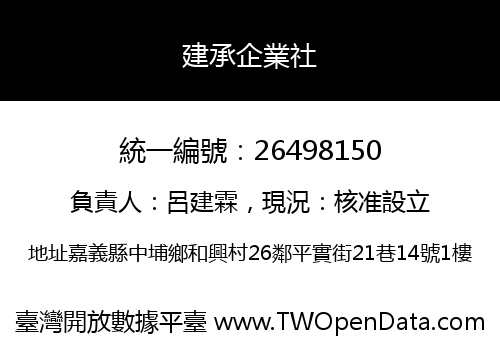 建承企業社