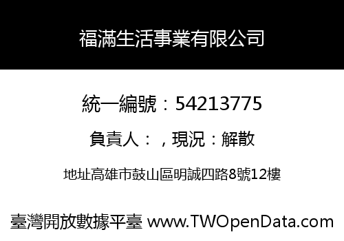 福滿生活事業有限公司