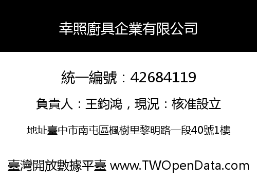 幸照廚具企業有限公司