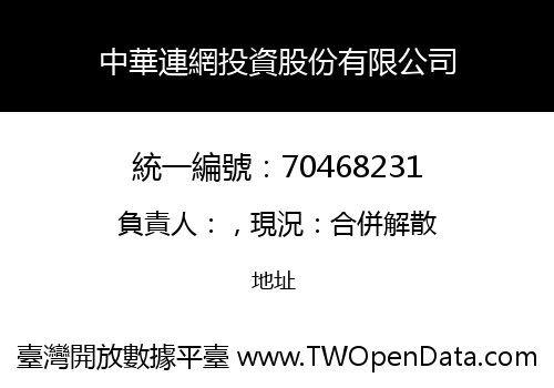 中華連網投資股份有限公司