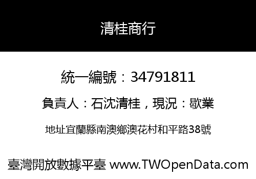 清桂商行
