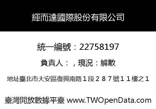 輝而達國際股份有限公司