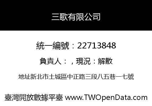 三歌有限公司