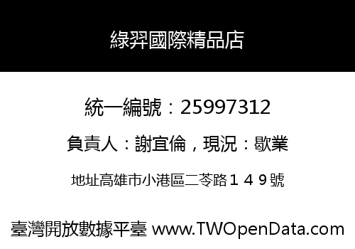 綠羿國際精品店
