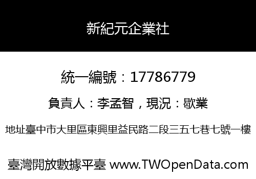 新紀元企業社
