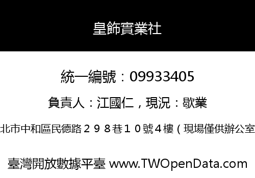 皇飾實業社