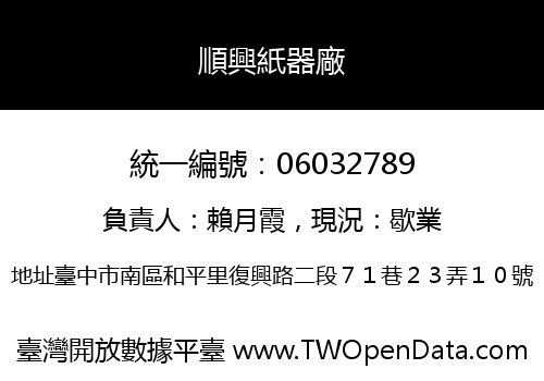 順興紙器廠