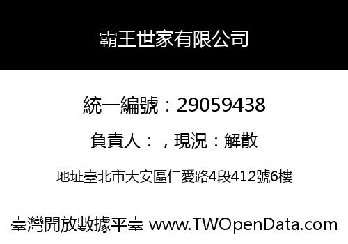 霸王世家有限公司