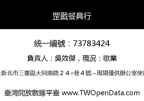 罡戩餐具行