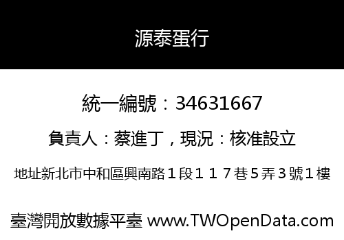 源泰蛋行
