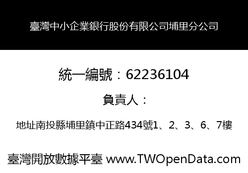 臺灣中小企業銀行股份有限公司埔里分公司
