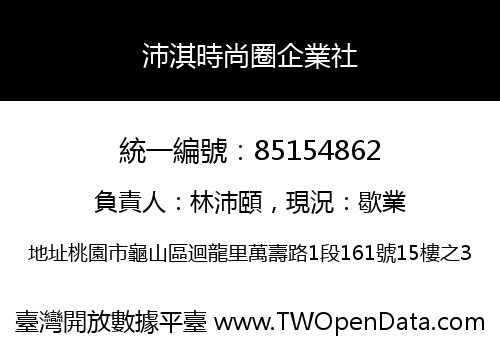 沛淇時尚圈企業社