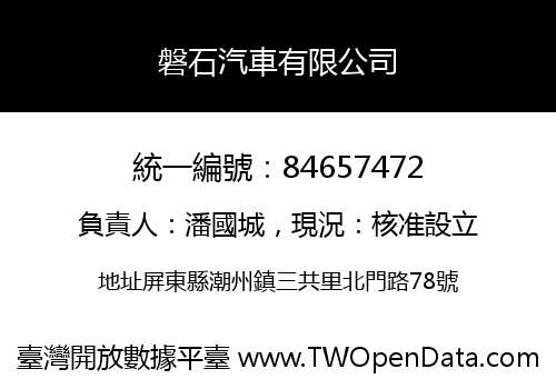 磐石汽車有限公司