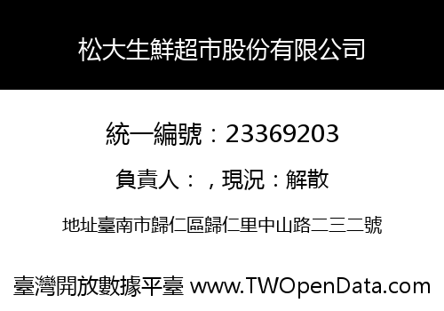 松大生鮮超市股份有限公司
