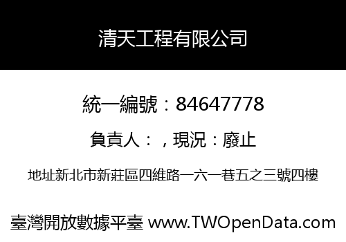 清天工程有限公司