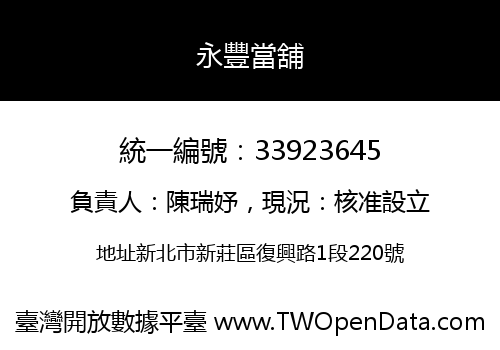 永豐當舖
