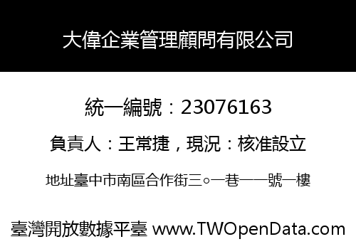 大偉企業管理顧問有限公司