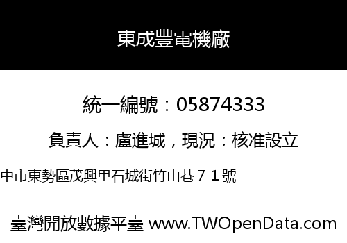 東成豐電機廠
