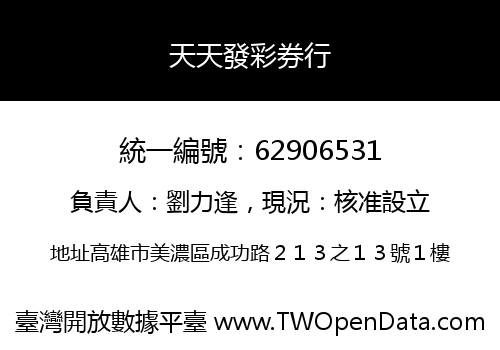 天天發彩券行