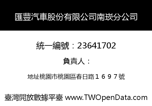 匯豐汽車股份有限公司南崁分公司