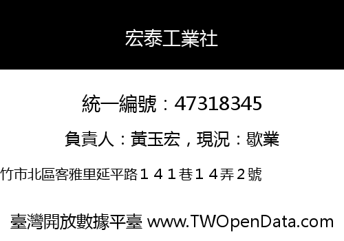 宏泰工業社