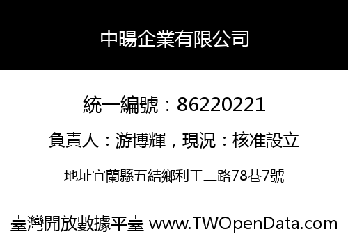 中暘企業有限公司