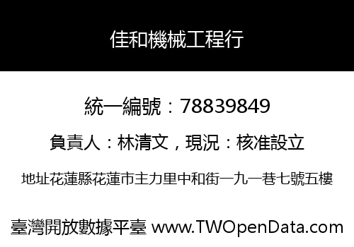 佳和機械工程行