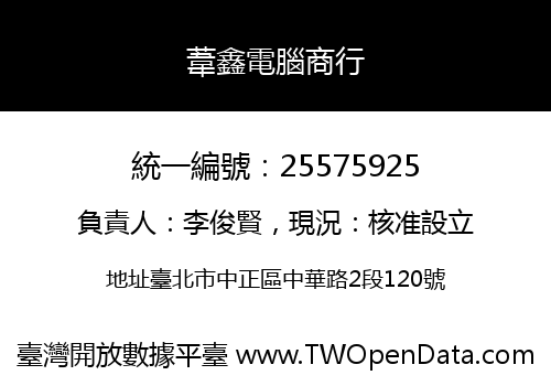 葦鑫電腦商行