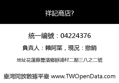 祥記商店?